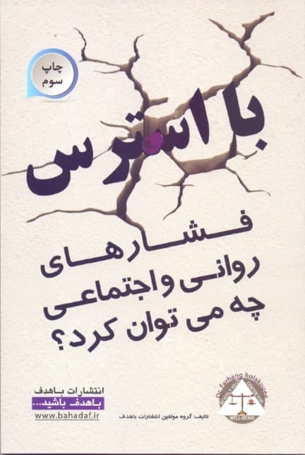 با استرس (فشارهای روانی اجتماعی) چه میتوان کرد؟