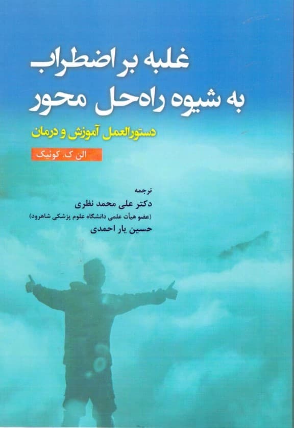 غلبه بر اضطراب به شیوه راه حلمحور (دستورالعمل آموزش و درمان)