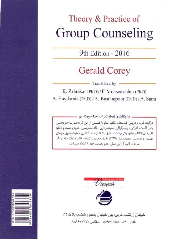 نظریه و کاربست مشاوره گروهی
