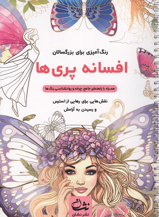 افسانه پری ها (رنگ آمیزی برای بزرگسالان:نقش هایی برای رهایی از استرس و رسیدن به آرامش)،(سیمی)