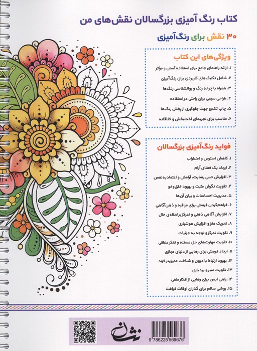 نقش های من (رنگ آمیزی برای بزرگسالان:نقش هایی برای رهایی از استرس و رسیدن به آرامش)،(سیمی)