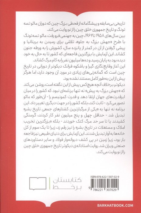 قحطی بزرگ مائو (تاریخ ویران گرترین فاجعه ی چین (1962-1958))