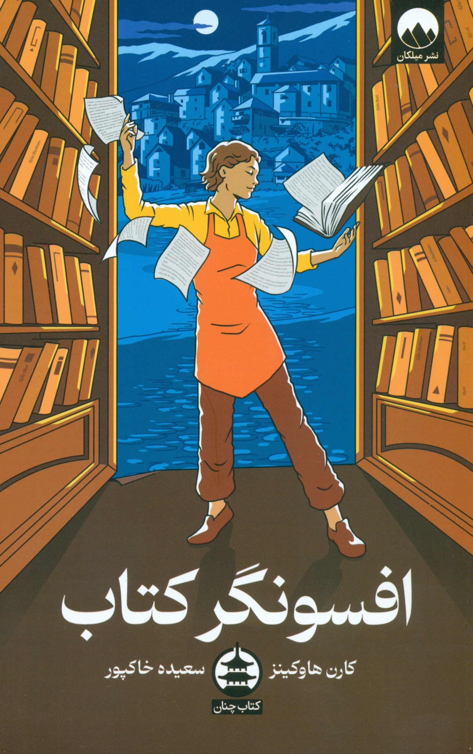 افسونگر کتاب