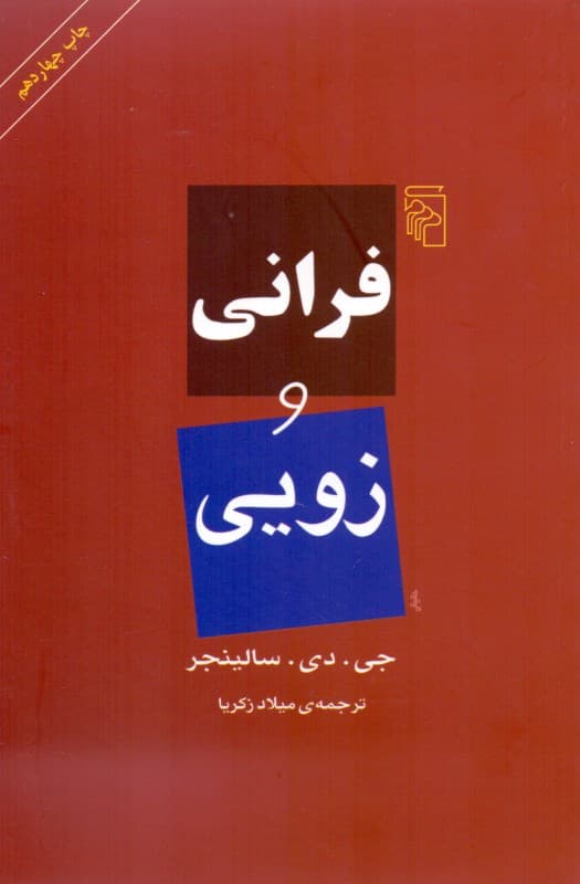 فرانی و زویی