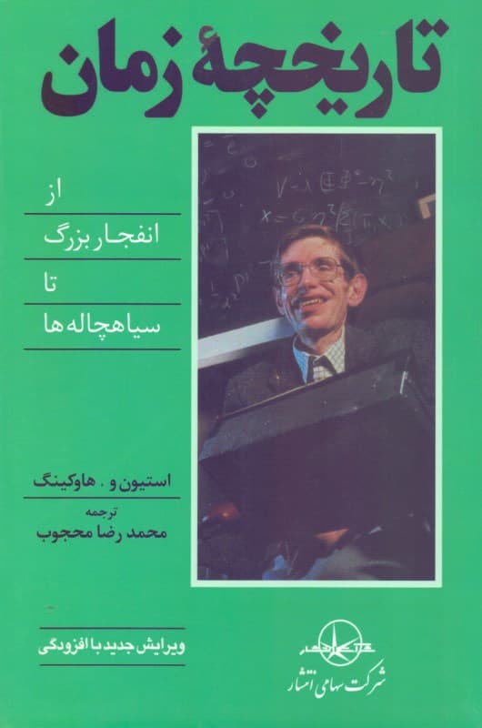 تاریخچه زمان (از انفجار بزرگ تا سیاهچالهها)