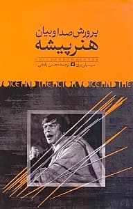 پرورش صدا و بیان هنرپیشه