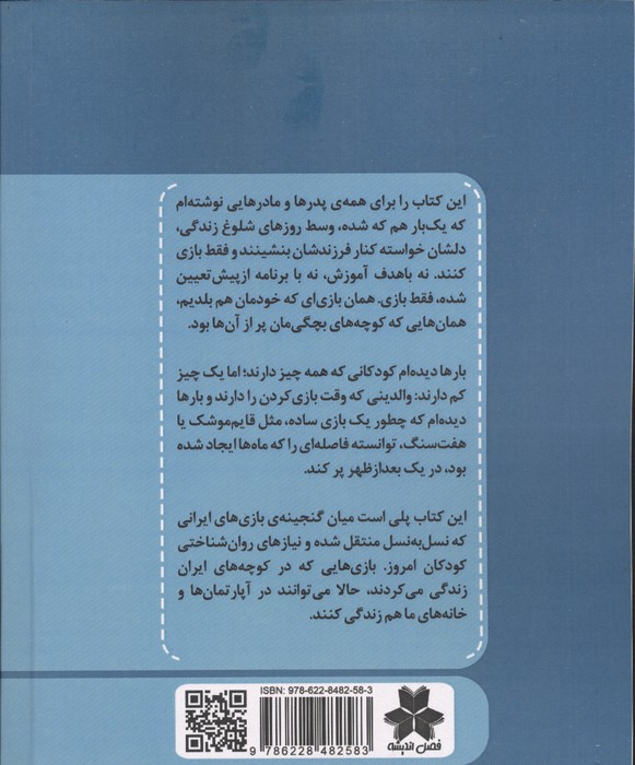 خانه،زمین بازی ما (راهنمای جامع بازی های ایرانی برای کودکان از نوزادی تا نوجوانی)