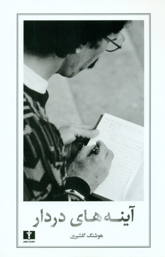 آینههای دردار