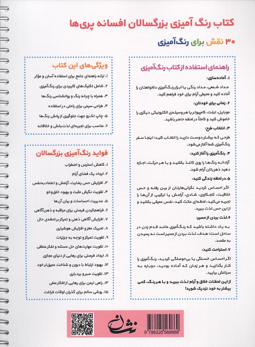 افسانه پری ها (رنگ آمیزی برای بزرگسالان:نقش هایی برای رهایی از استرس و رسیدن به آرامش)،(سیمی)