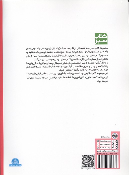 مجموعه ی جامع کنکور هنرستان پایه دوازدهم (کتاب سبز)