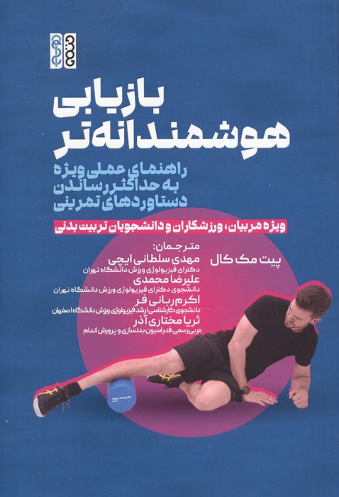 بازیابی هوشمندانه تر (راهنمای عملی ویژه به حداکثر رساندن دستاوردهای تمرینی)