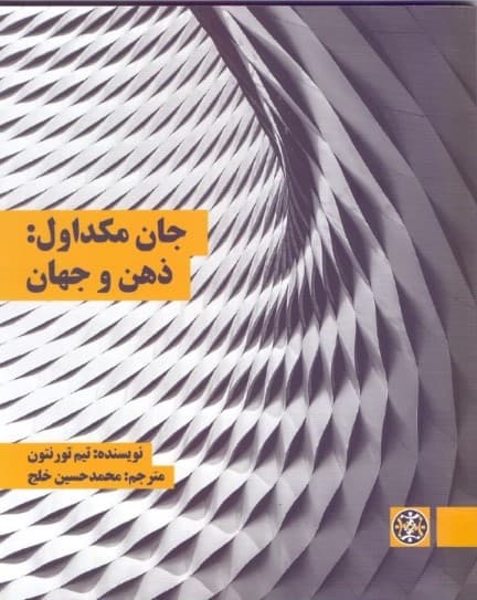 جان مکداول (ذهن و جهان)