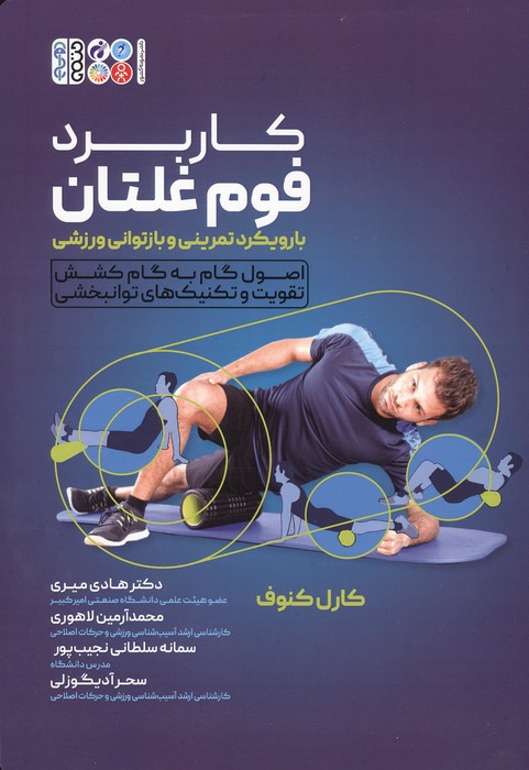 کاربرد فوم غلتان با رویکرد تمرینی و بازتوانی ورزشی (اصول گام به گام کشش تقویت و تکنیک های توانبخشی)