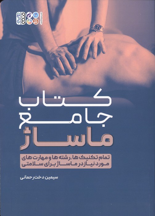 کتاب جامع ماساژ (تمام تکنیک ها،رشته ها و مهارت های مورد نیاز در ماساژ برای سلامتی)