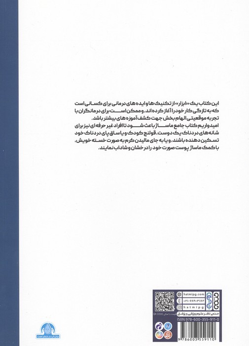 کتاب جامع ماساژ (تمام تکنیک ها،رشته ها و مهارت های مورد نیاز در ماساژ برای سلامتی)