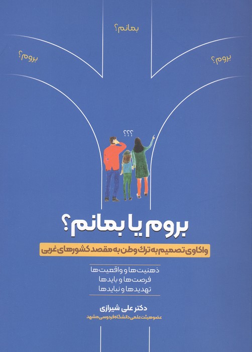 بروم یا بمانم؟ (واکاوی تصمیم به ترک وطن به مقصد کشورهای غربی)