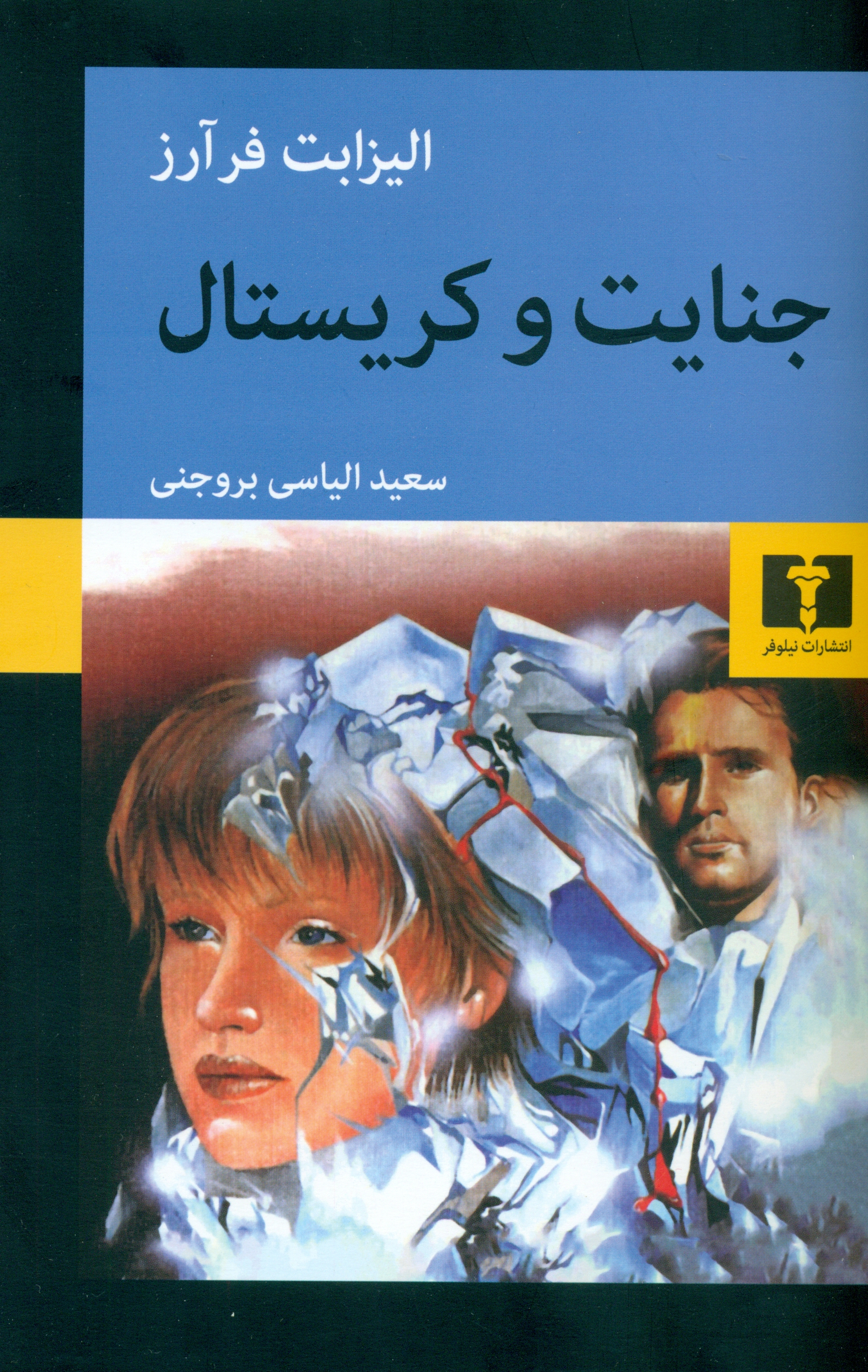 جنایت و کریستال