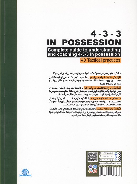 مالکیت توپ در ترکیب 3-3-4 (راهنمایی جامع برای مربیگری ترکیب 3-3-4/ 40 روش تاکتیکی)