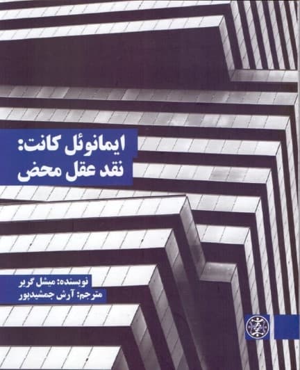 ایمانوئل کانت (نقد عقل محض)