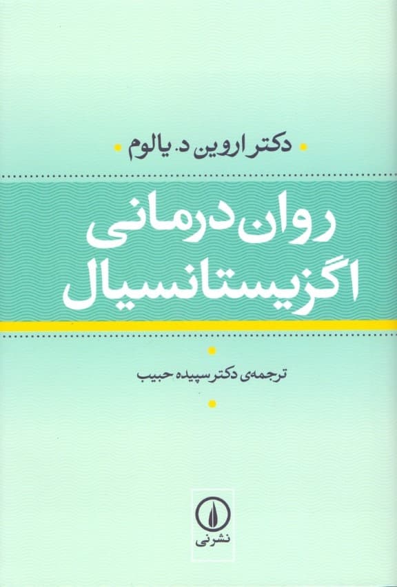 رواندرمانی اگزیستانسیال