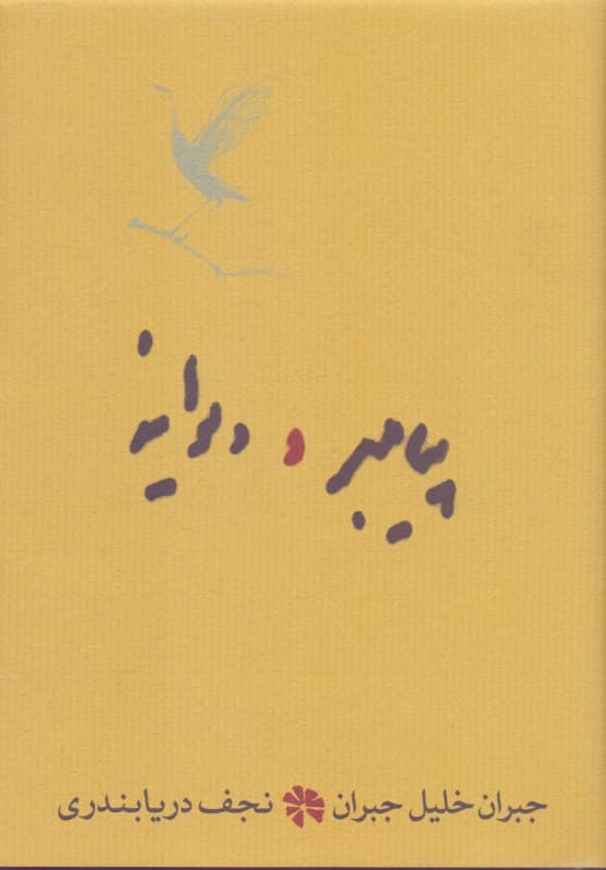 پیامبر و دیوانه (جیبی)