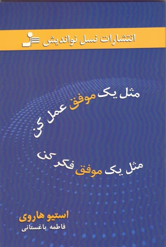 مثل 1 موفق عمل کن مثل 1 موفق فکر کن