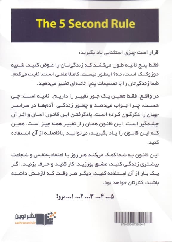 قانون 5 ثانیه (زندگی کار و اعتماد به نفستان را با شجاعت هر روزه دگرگون کنید)