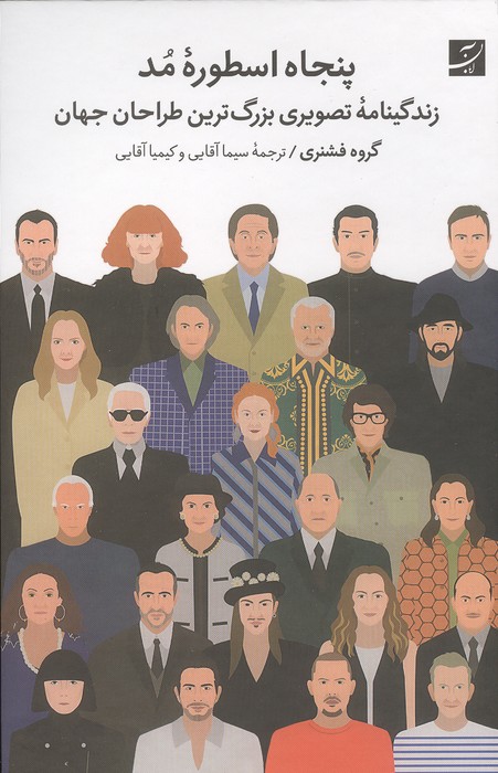 پنجاه اسطوره مد (زندگینامه تصویری بزرگترین طراحان جهان)