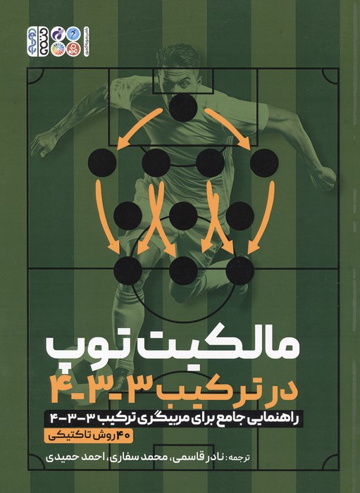 مالکیت توپ در ترکیب 3-3-4 (راهنمایی جامع برای مربیگری ترکیب 3-3-4/ 40 روش تاکتیکی)
