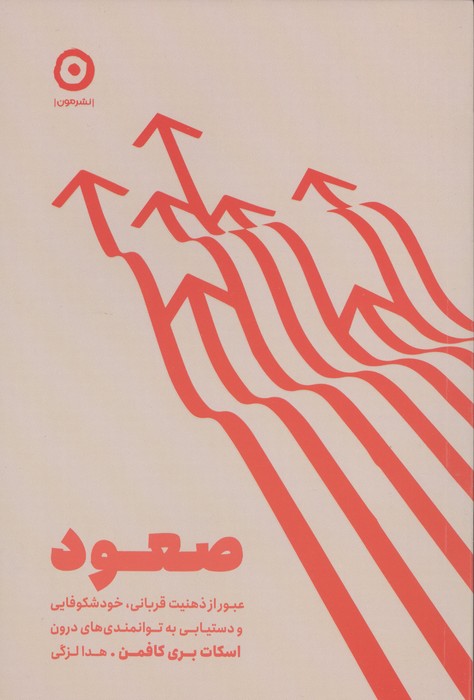 صعود (عبور از ذهنیت قربانی،خودشکوفایی و دستیابی به توانمندی های درون)