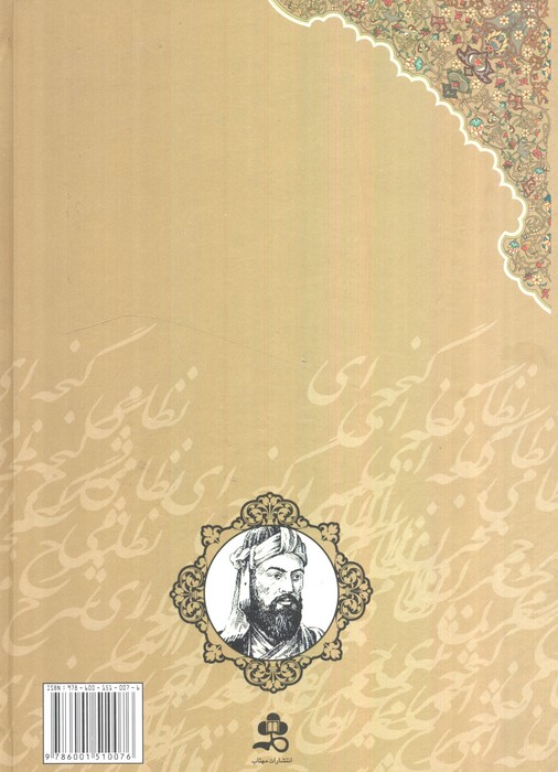 شرح مخزن الاسرار نظامی گنجه ای (رمزنامه،پندنامه)،(2جلدی)
