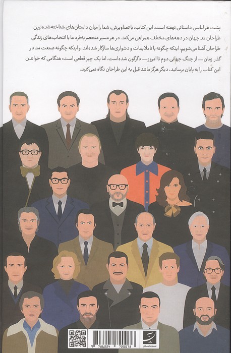پنجاه اسطوره مد (زندگینامه تصویری بزرگترین طراحان جهان)