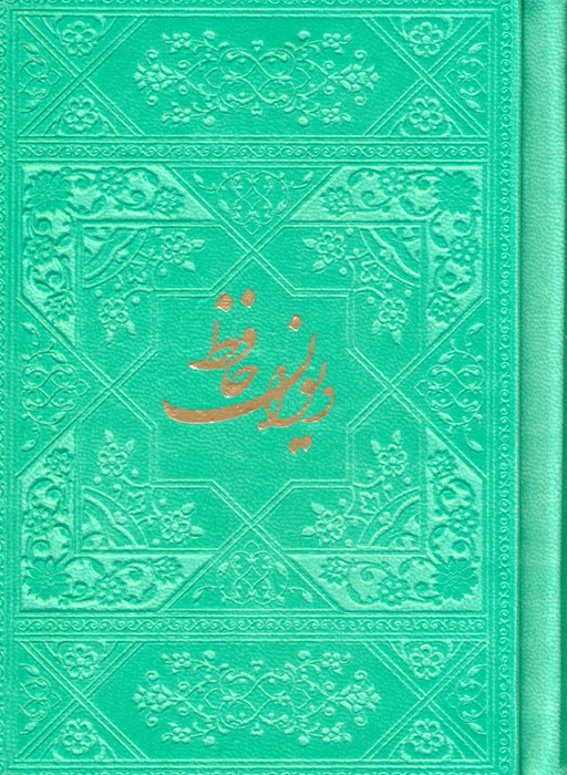 دیوان حافظ با مینیاتور (چند رنگ)،(گلاسه،ترمو)