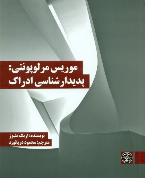 موریس مرلوپونتی (پدیدارشناسی ادراک)