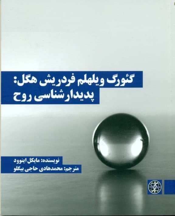 گئورگ ویلهلم فردریش هگل (پدیدارشناسی روح)