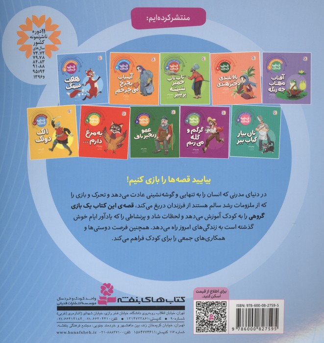 یک قصه یک بازی 5 (برای کودکان دیروز و امروز:هفت سنگ)،(گلاسه)