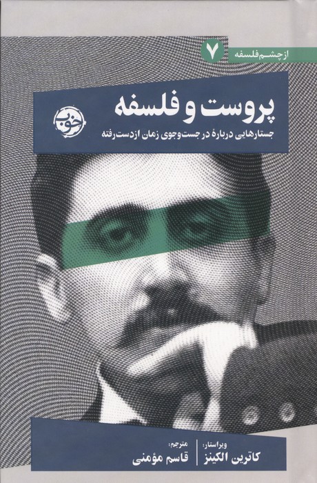 پروست و فلسفه (جستارهایی درباره در جست و جوی زمان از دست رفته)