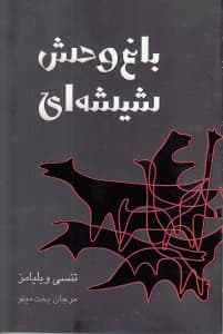 باغوحش شیشهای (نمایشنامه)