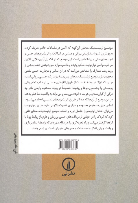 موضع اوتیستیک-مجاور (2 جستار در تکمیل مفاهیم ملانی کلاین)