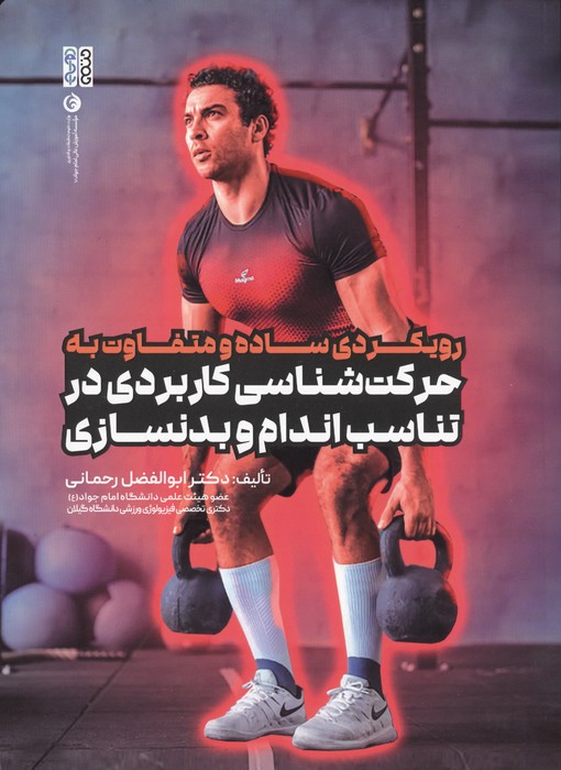 رویکردی ساده و متفاوت به حرکت شناسی کاربردی در تناسب اندام و بدنسازی