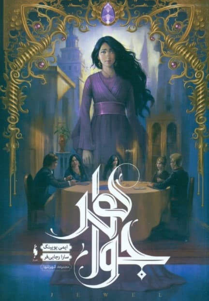 جواهر (شهر تنها 1)