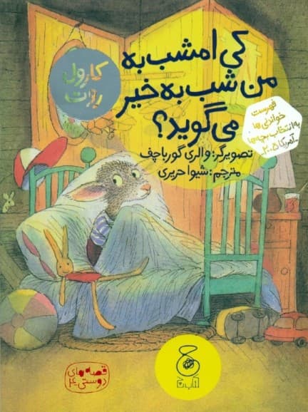 کی امشب به من شب بخیر میگوید (قصههای دوستی 4)