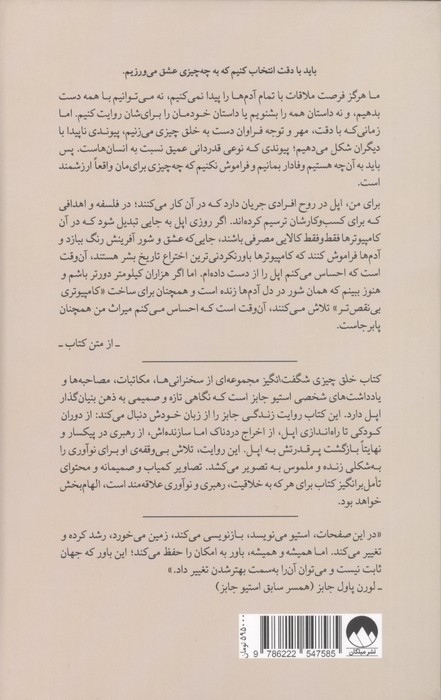 خلق چیزی شگفت انگیز (زندگی نامه ی استیو جابز از زبان خودش)