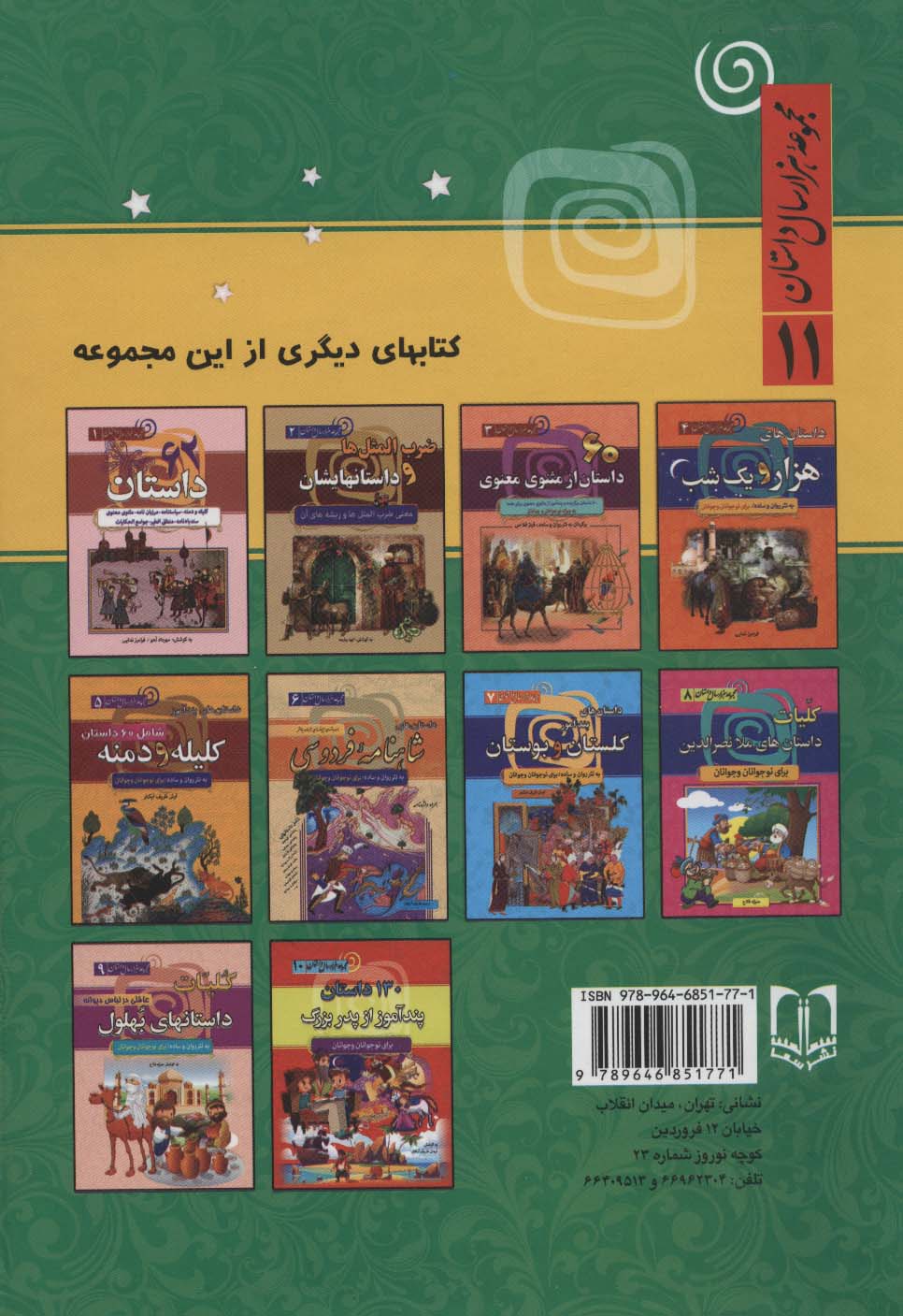 120 داستان از دنیای حیوانات (مجموعه 1000 سال داستان 11)