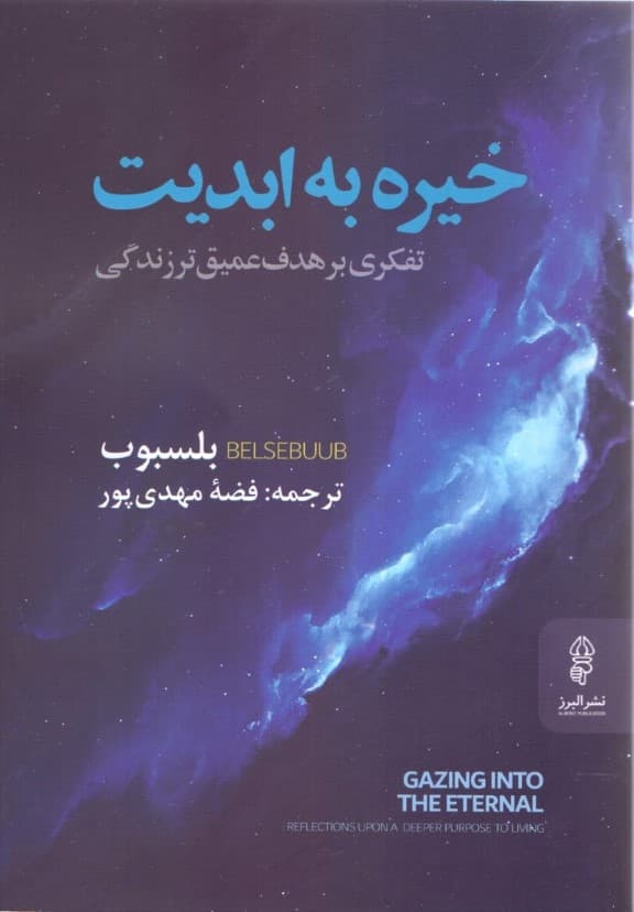 خیره به ابدیت