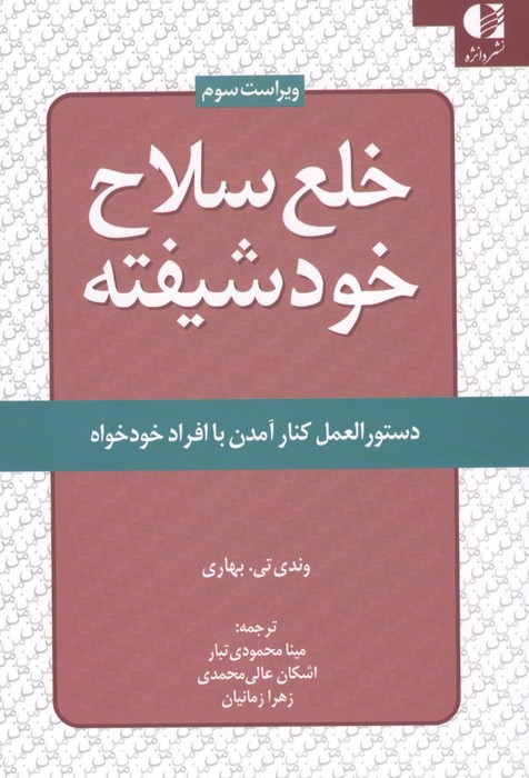 خلع سلاح خود شیفته (دستور العمل کنار آمدن با افراد خودخواه)