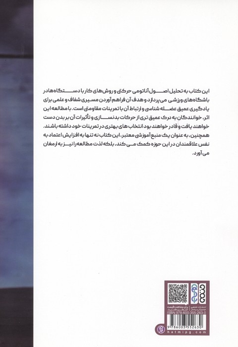 رویکردی ساده و متفاوت به حرکت شناسی کاربردی در تناسب اندام و بدنسازی
