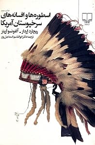 اسطورهها و افسانههای سرخپوستان آمریکا 1