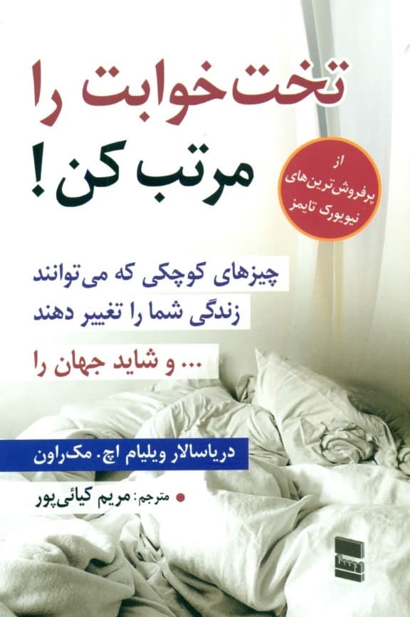 تختخوابت را مرتب کن