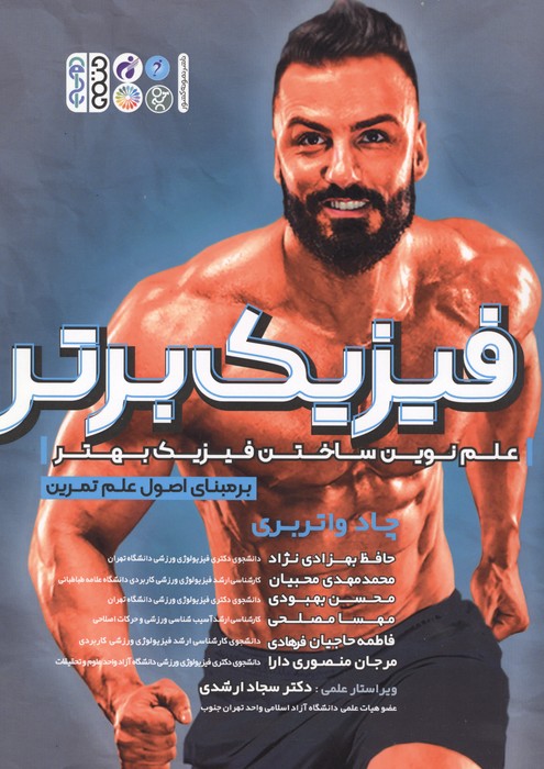 فیزیک برتر (علم نوین ساختن فیزیک بهتر برمبنای اصول علم تمرین)،